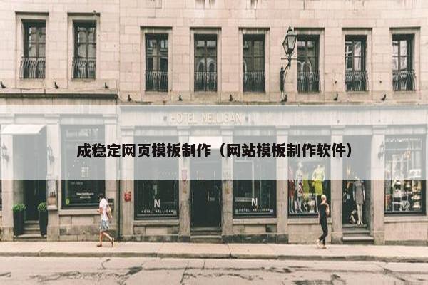 成稳定网页模板制作（网站模板制作软件）