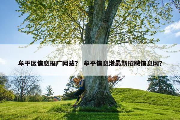牟平区信息推广网站？ 牟平信息港最新招聘信息网？