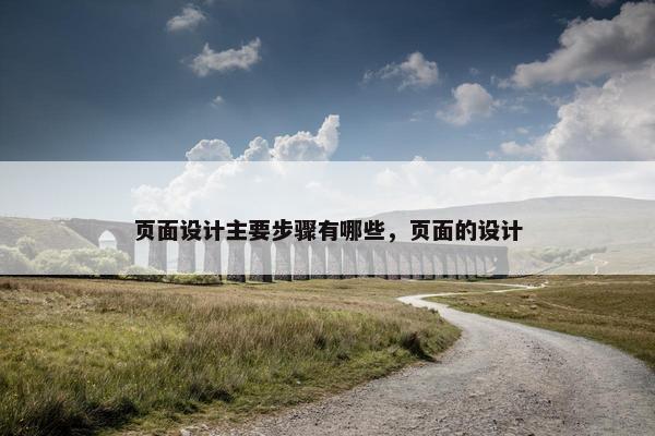 页面设计主要步骤有哪些，页面的设计