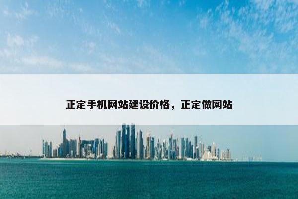 正定手机网站建设价格，正定做网站