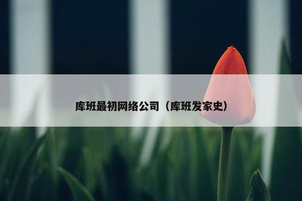 库班最初网络公司（库班发家史）