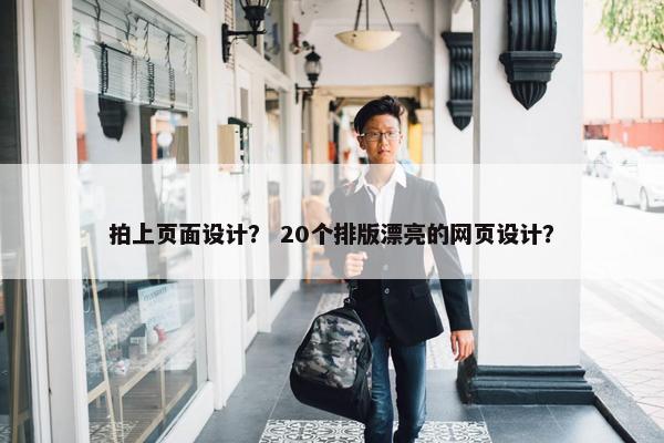 拍上页面设计？ 20个排版漂亮的网页设计？