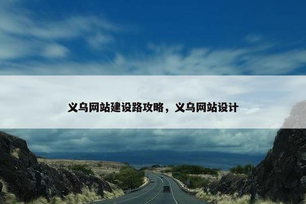 义乌网站建设路攻略，义乌网站设计