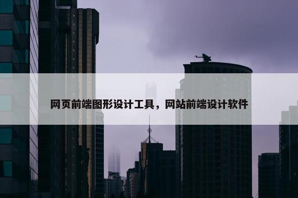 网页前端图形设计工具，网站前端设计软件