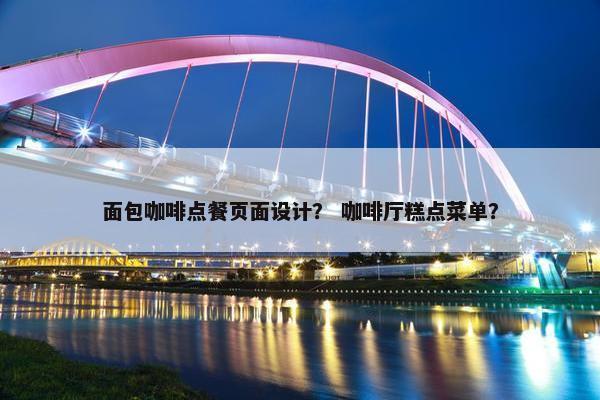 面包咖啡点餐页面设计？ 咖啡厅糕点菜单？