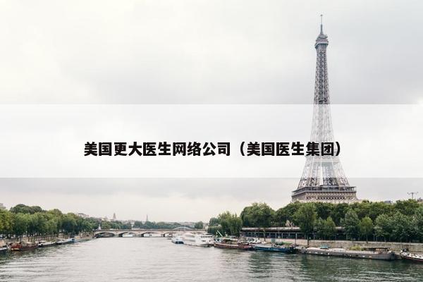 美国更大医生网络公司（美国医生集团）