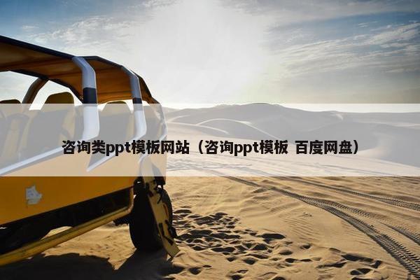 咨询类ppt模板网站（咨询ppt模板 百度网盘）