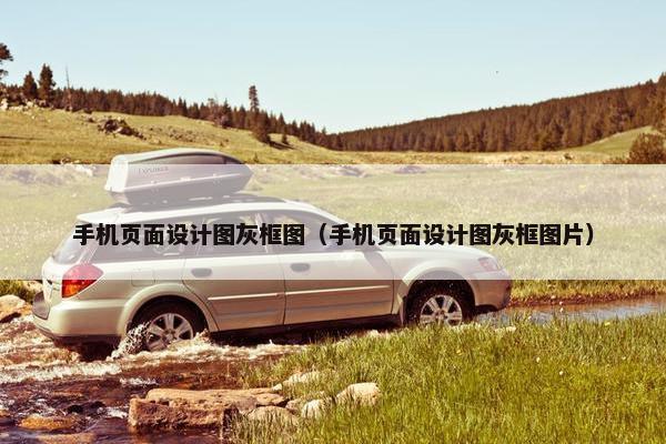手机页面设计图灰框图（手机页面设计图灰框图片）