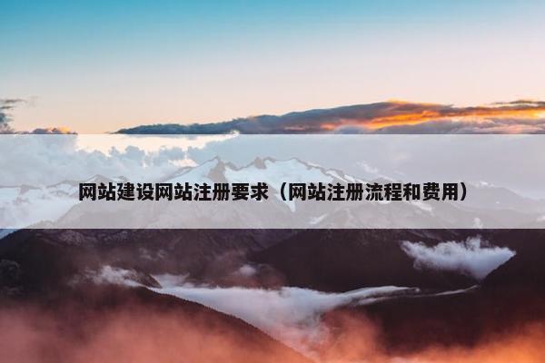 网站建设网站注册要求（网站注册流程和费用）