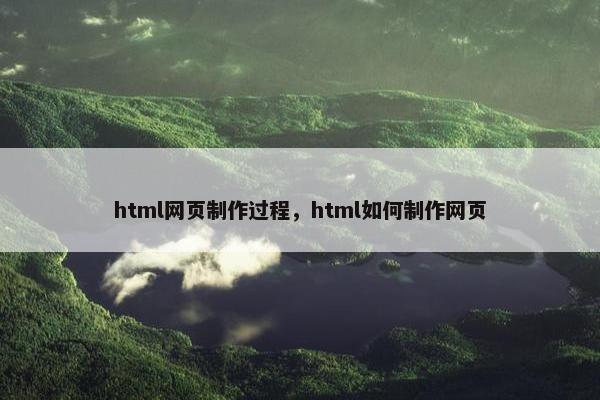 html网页制作过程，html如何制作网页