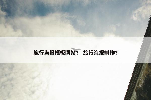 旅行海报模板网站？ 旅行海报制作？