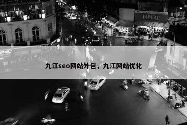 九江seo网站外包，九江网站优化
