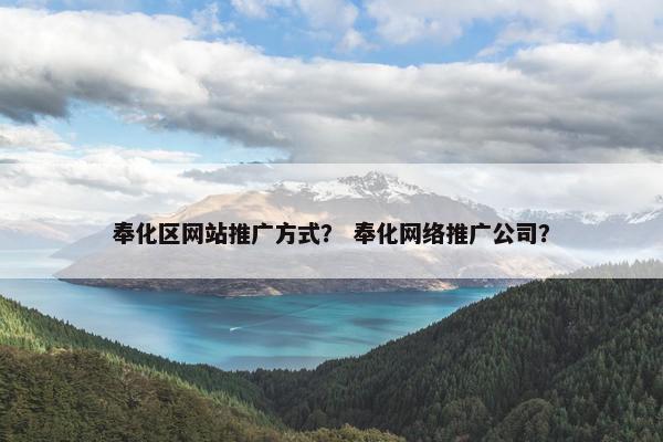奉化区网站推广方式？ 奉化网络推广公司？