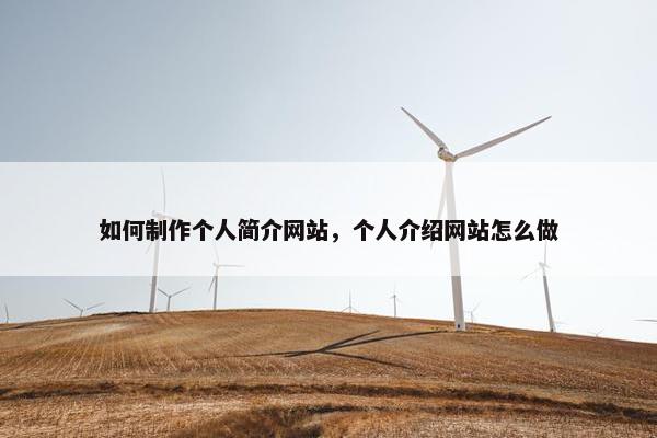 如何制作个人简介网站，个人介绍网站怎么做
