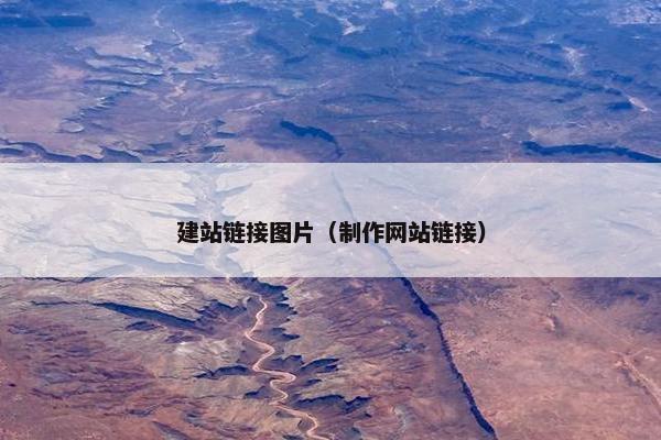 建站链接图片（制作网站链接）