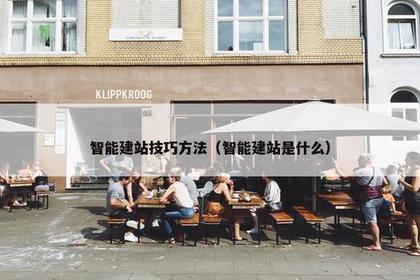 智能建站技巧方法（智能建站是什么）