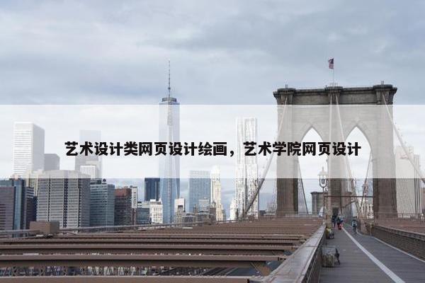 艺术设计类网页设计绘画，艺术学院网页设计