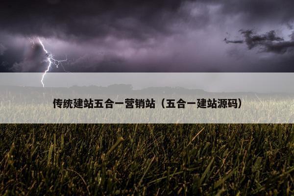 传统建站五合一营销站（五合一建站源码）