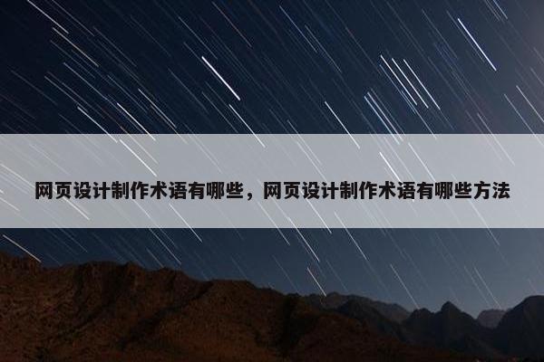 网页设计制作术语有哪些，网页设计制作术语有哪些方法