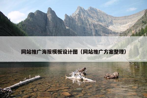 网站推广海报模板设计图（网站推广方案整理）