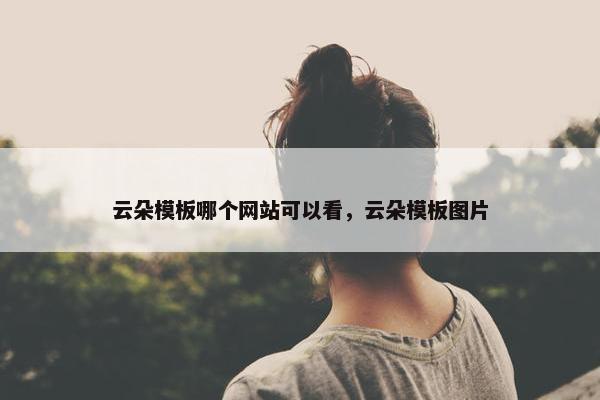 云朵模板哪个网站可以看，云朵模板图片