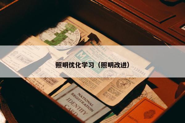 照明优化学习（照明改进）
