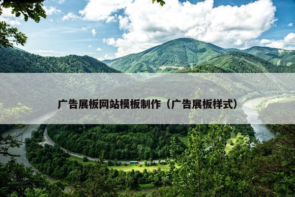广告展板网站模板制作（广告展板样式）