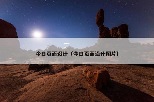 今日页面设计（今日页面设计图片）