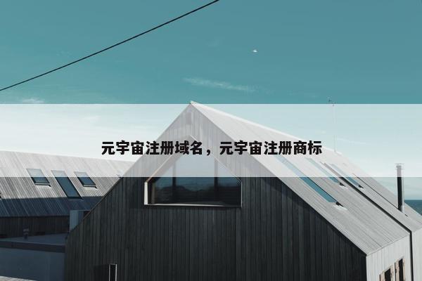 元宇宙注册域名，元宇宙注册商标