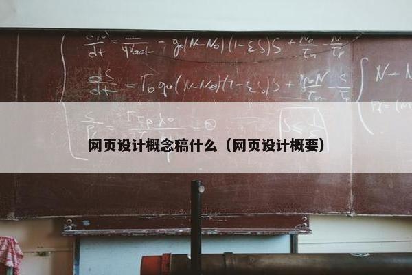 网页设计概念稿什么（网页设计概要）