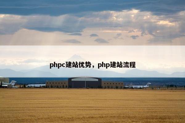 phpc建站优势，php建站流程