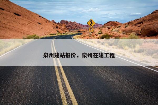 泉州建站报价，泉州在建工程