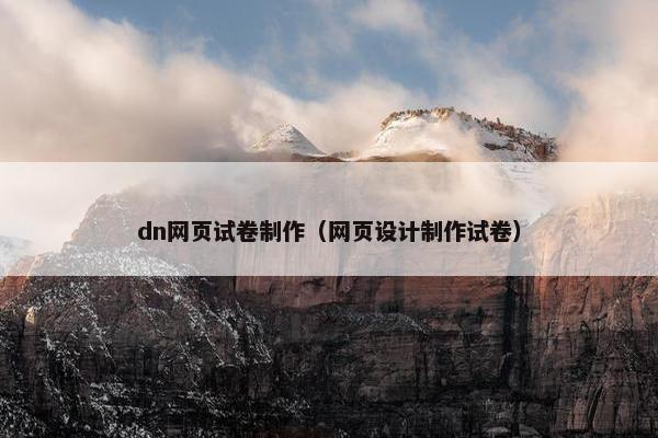 dn网页试卷制作（网页设计制作试卷）