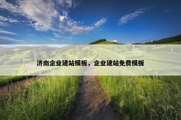 济南企业建站模板，企业建站免费模板