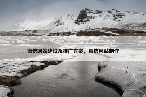微信网站建设及推广方案，微信网站制作