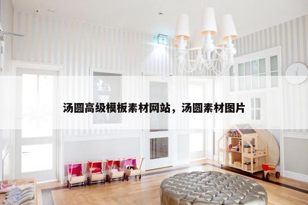 汤圆高级模板素材网站，汤圆素材图片