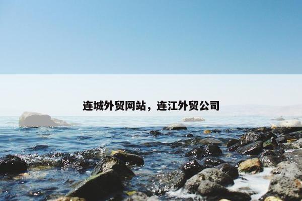 连城外贸网站，连江外贸公司