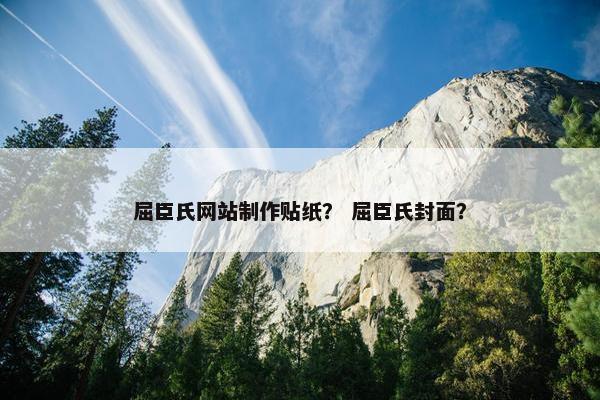 屈臣氏网站制作贴纸？ 屈臣氏封面？