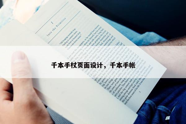 千本手杖页面设计，千本手帐