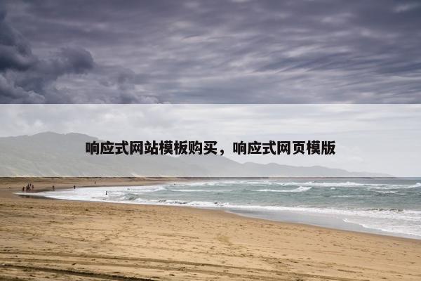 响应式网站模板购买，响应式网页模版