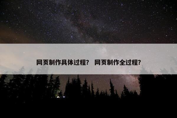 网页制作具体过程？ 网页制作全过程？