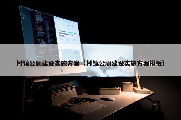 村镇公厕建设实施方案（村镇公厕建设实施方案模板）