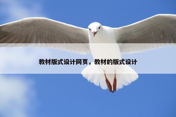 教材版式设计网页，教材的版式设计