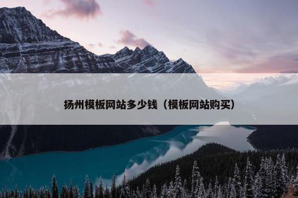 扬州模板网站多少钱（模板网站购买）