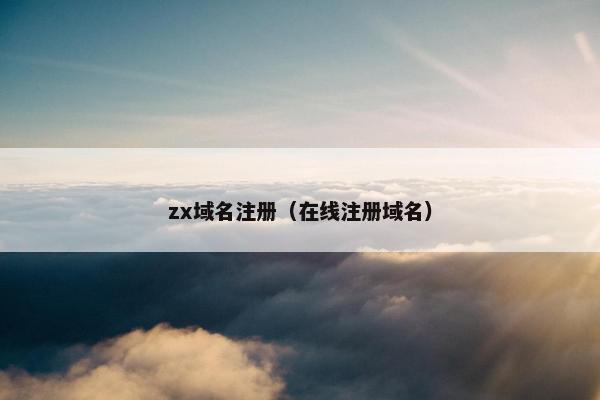 zx域名注册（在线注册域名）