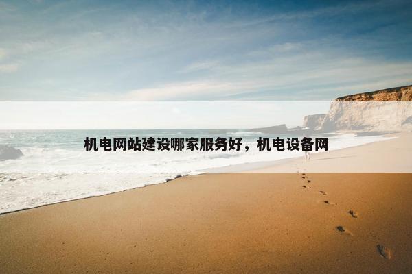 机电网站建设哪家服务好，机电设备网