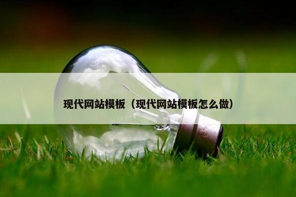 现代网站模板（现代网站模板怎么做）