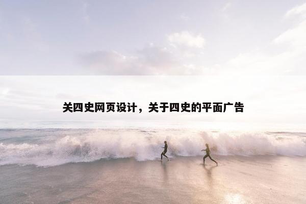关四史网页设计，关于四史的平面广告