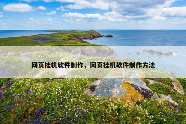 网页挂机软件制作，网页挂机软件制作方法