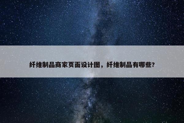 纤维制品商家页面设计图，纤维制品有哪些?